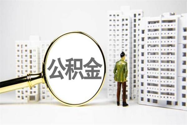 三明离职怎样取住房公积金（离职后怎样取公积金）