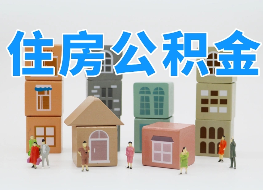三明离职怎样取住房公积金（离职后怎样取公积金）